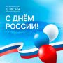 Мария Костюк: Дорогие земляки! Поздравляю вас с Днем России!