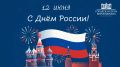С Днём России, дорогие земляки!