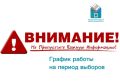 Режим работы избирательной комиссии ЕАО в период выборов