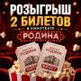 УЖЕ ЗАВТРА подарим два билета в кинотеатр «Родина»