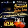 Международные акции "Огненная картина войны" и "Свеча памяти" пройдут в Биробиджане (0+)