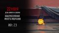 22 июня – День памяти и скорби