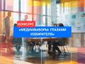 Стартовал региональный фото-видео конкурс «МЕДИАВЫБОРЫ: ГЛАЗАМИ ИЗБИРАТЕЛЯ»