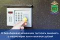 От замены домофона до уголовной ответственности за терроризм: в Биробиджане мошенники пытались выманить у пенсионерки почти миллион рублей