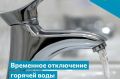 2 июля временно отключат горячую воду в нескольких домах Биробиджана