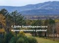 С Днём Биробиджанского муниципального района!