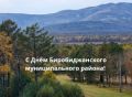 Избирательная комиссия ЕАО поздравляет жителей Биробиджанского муниципального района с Днём района
