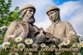 Поздравление Андрея Голубя с Днем семьи, любви и верности