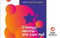 Время на исходе!. Всероссийский конкурс «Стимул мечты – это ты сам!» скоро закрывает прием заявок
