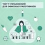 Делайте эти упражнения, и спина не будет болеть