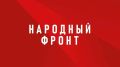 Более 170 представителей Народного фронта планируют принять участие в выборах разных уровней в сентябре 2026 года