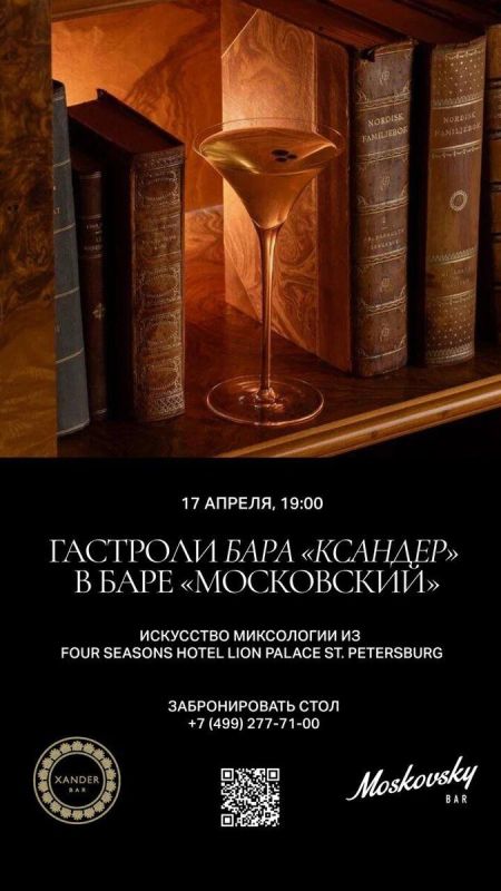 Коктейльные воспоминания: Xander в Москве