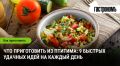Птитим: 9 уникальных рецептов для быстрой и вкусной еды
