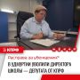 ДИРЕКТОРА ШКОЛЫ – ДЕПУТАТА ОТ КПРФ – УВОЛИЛИ С РАБОТЫ