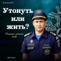 Утонуть или жить? Вопрос, который ты решаешь до того, как зайти в воду
