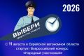 С 11 августа в Еврейской автономной области стартует Всероссийский конкурс #Народныйучастковый