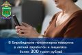 В Биробиджане пенсионерка поверила в легкий заработок и лишилась более 300 тысяч рублей