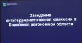 В правительстве Еврейской автономной области обсудили меры безопасности на избирательных участках