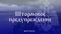 Штормовое предупреждение. 19 августа на территории области ожидаются сильные дожди, ливни с грозами