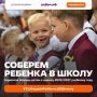 Присоединиться к всероссийской акции «Соберём ребёнка в школу» могут жители ЕАО