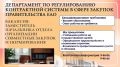 В департамент по регулированию контрактной системы в сфере закупок правительства ЕАО в отдел организации совместных закупок и нормирования на постоянной основе требуются: