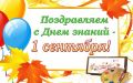 С Днём знаний!. Дорогие учителя, дети и родители Еврейской автономной области! От всей души поздравляем вас со светлым праздником — Днём знаний! Учителям — низкий поклон за мудрость, терпение и ежедневный труд