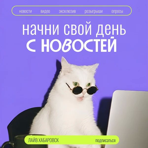 Начни свой день правильно. Живешь в Хабаровске? Знакомые оттуда? Или просто интересуешься новостями всего Дальнего Востока? Тогда тебе сюда — канал «ЛАЙВ Хабаровск» в МАХ (6+)