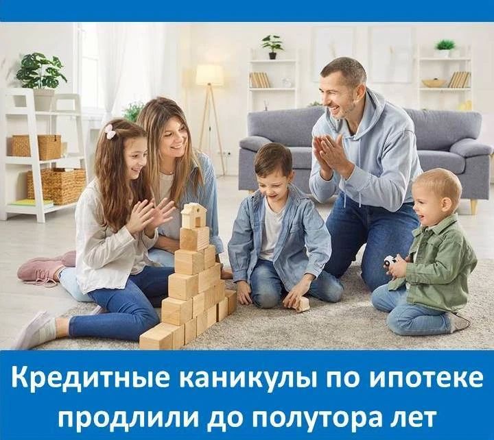 Семьям с двумя и более детьми кредитные каникулы по ипотеке продлили до полутора лет
