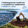 Рыбоводческое хозяйство и разработка торфяников появятся в ЕАО