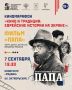 В кинотеатре «Родина» в рамках XIV Международного фестиваля еврейской культуры и искусства» пройдёт киномарафон «Кино и традиции: еврейские истории на экране»