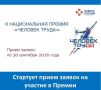 Департамент приглашает организации Еврейской автономной области к участию во Второй Национальной Премии «Человек труда» (далее- Премия)