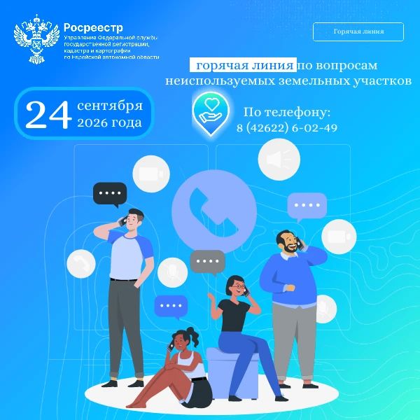 2 4.0 9.2 0 2 6 в период с 0 9 .0 0 до 1 8 .0 0 часов Управлением Росреестра по Еврейской автономной области будет проводится профилактическое мероприятие «Горячая линия» по вопросам федерального государственного контроля...