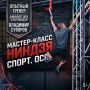 Впервые в Биробиджане: мастер-класс по ниндзя-спорту и гонкам с препятствиями от финалиста телешоу «Суперниндзя»!