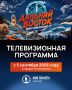Юрий Трутнев объявил о запуске телевизионного проекта, посвященного конкурсу «Дальний Восток — Земля приключений» на телеканале «Моя планета»