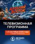 Юрий Трутнев объявил о запуске телевизионного проекта, посвященного конкурсу «Дальний Восток — Земля приключений» на телеканале «Моя планета»