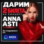 ����� 2 ������ �� ������� ANNA ASTI (12+)