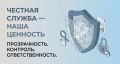 Противодействие коррупции: как каждый сотрудник укрепляет доверие к государству
