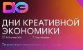 Совсем скоро, 28-30 октября, в Санкт-Петербурге пройдут Дни креативной экономики — масштабное событие для всех, кто создаёт будущее!
