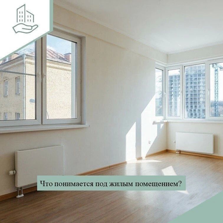 Что такое жилое помещение. Жилое помещение – это изолированное помещение, которое является недвижимым имуществом и пригодно для постоянного проживания граждан