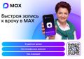 Запись к врачу в ЕАО стала еще удобнее: в мессенджере МАХ появилась запись к узким специалистам