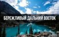 Конкурс «Бережливый Дальний Восток» ждёт ваши проекты!