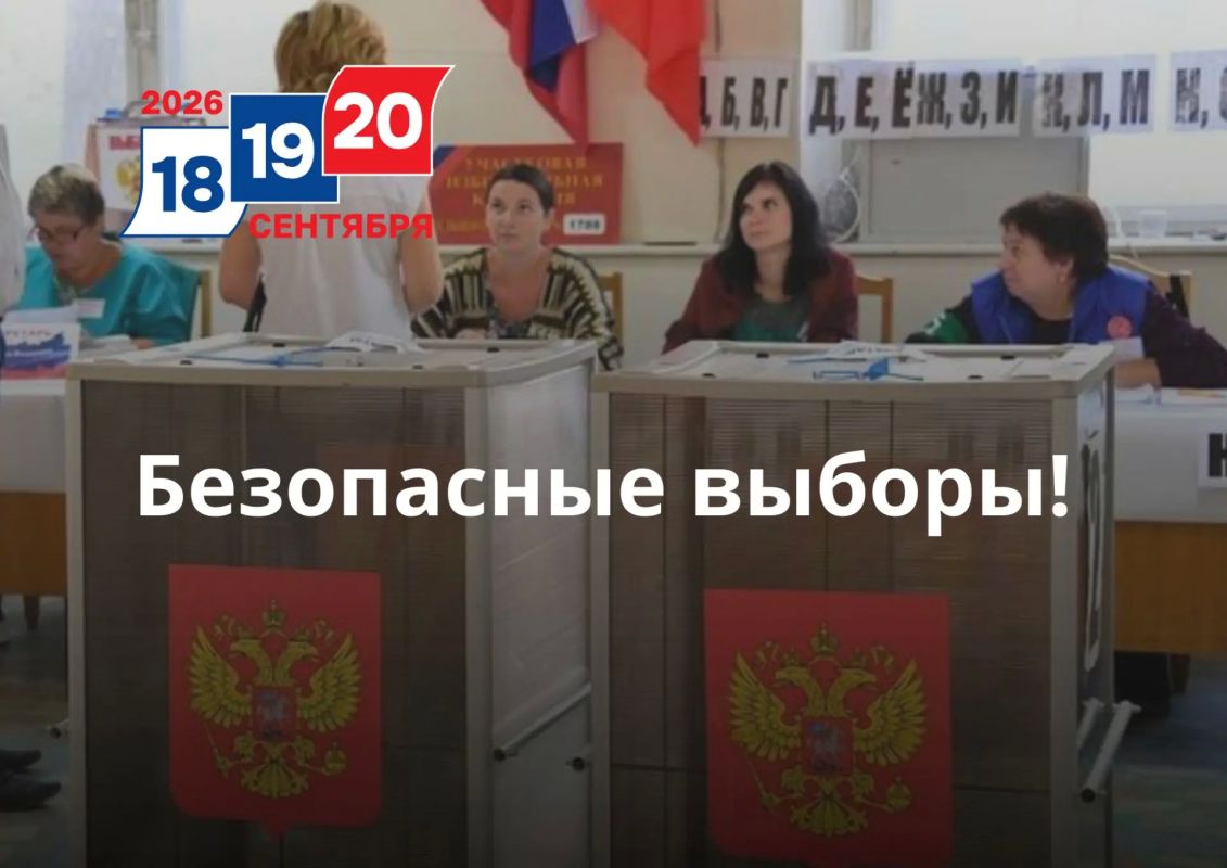 Безопасные выборы!. С 18 по 20 сентября в Еврейской автономной области пройдут выборы депутатов Государственной Думы, Законодательного Собрания ЕАО и органов местного самоуправления