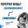 Мы знаем, где искать. Потеряли важную для вас вещь? Или нашли чей-то кошелек и не знаете куда сообщить? Пиши нам