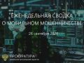 Сводка о мобильном мошенничестве на 26 сентября 2026 г