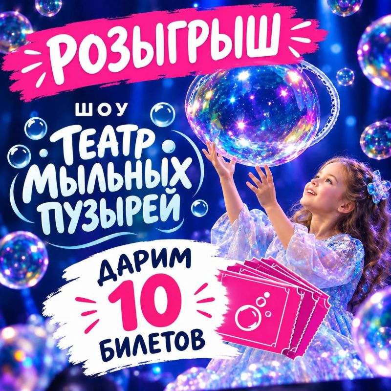 Дарим 10 билетов на шоу «Театр мыльных пузырей»