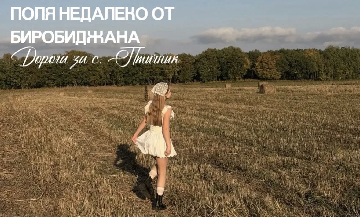 6 осенних локаций в Биробиджане для красивых фото 6 осенних локаций в Биробиджане для красивых фото
