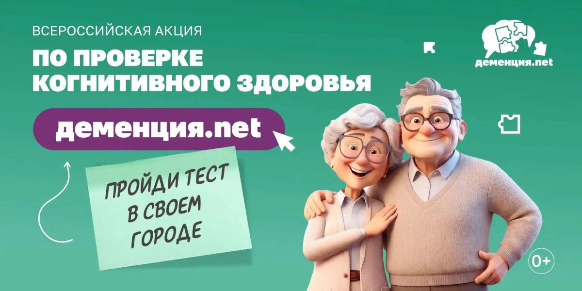 Жители Еврейской автономной области смогут принять участие во всероссийской акции по проверке когнитивного здоровья «Деменция.nеt» и пройти онлайн-тестирование, направленное на раннее выявление первых признаков деменции