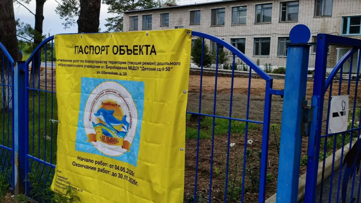 В этом году в Биробиджане завершены масштабные обновления двух образовательных учреждений В этом году в Биробиджане завершены масштабные обновления двух образовательных учреждений