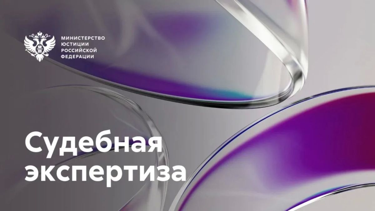 В составе СЭУ Минюста России появились ещё семь самостоятельных лабораторий