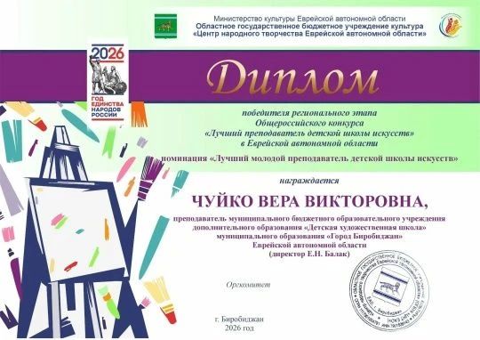 Поздравляем Веру Викторовну Чуйко — победителя регионального этапа конкурса «Лучший молодой преподаватель детской школы искусств» в ЕАО! Поздравляем Веру Викторовну Чуйко — победителя регионального этапа конкурса «Лучший молодой преподаватель детской школы искусств» в ЕАО!